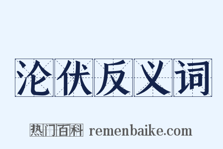 沦伏反义词是什么意思的图片
